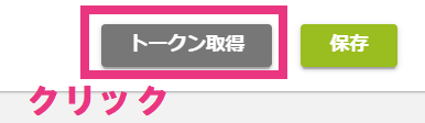 step3_トークン取得クリック.png