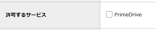 step4_許可するサービス.png