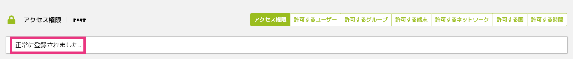 ステップ2：アクセス権限ルールの作成4.png