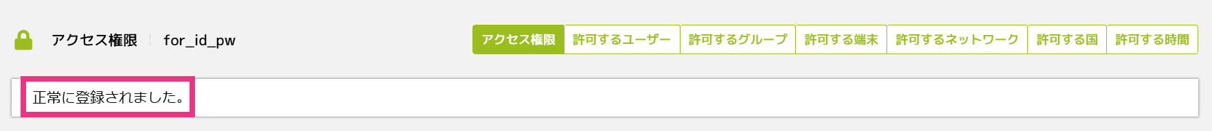 ステップ3：アクセス権限ルールの作成（ユーザーポータル用）6.png