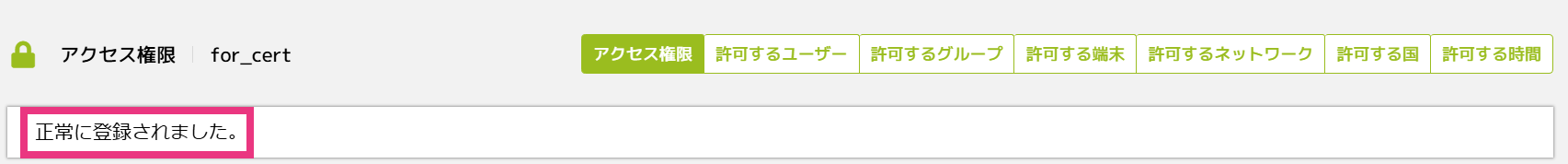 ステップ2：アクセス権限ルールの作成（証明書認証用）5.png