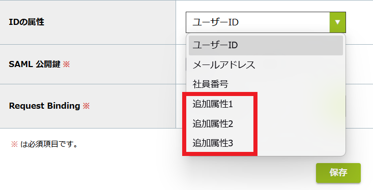 SAML認証の追加属性.png