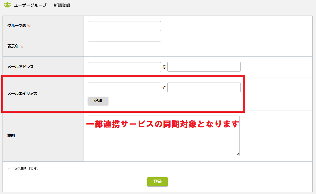 ユーザーグループのメールエイリアス.png
