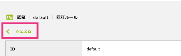 認証・アクセス権限 - 4. 認証ルールの編集.png