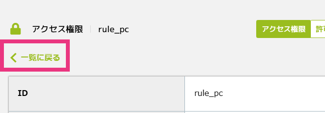 認証・アクセス権限 - 9. アクセス権限ルールの編集.png