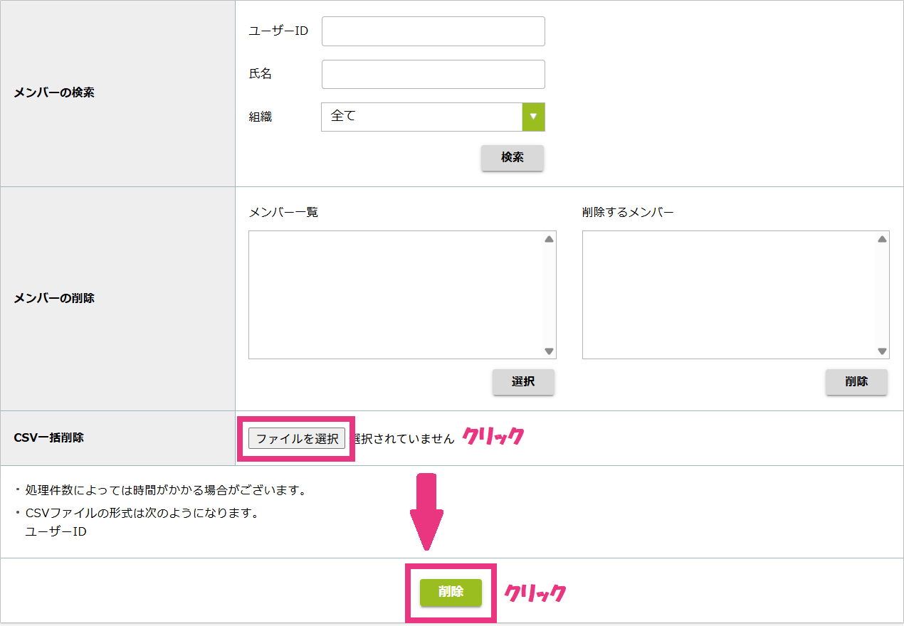 メンバー一括削除.png