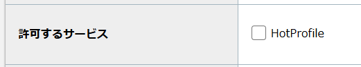 step5_許可するサービス.png