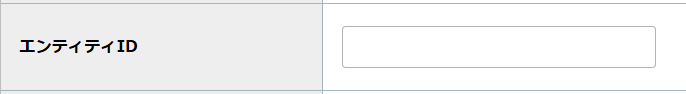 step4_エンティティID.png