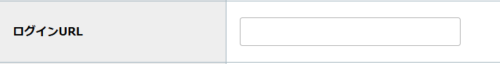 step4_ログインURL.png