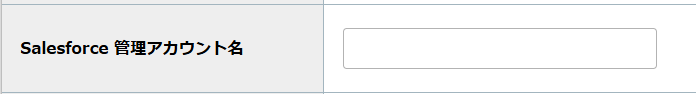 step4_Salesforce 管理アカウント名.png