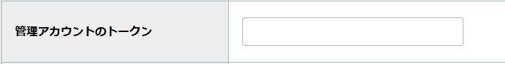 step4_管理アカウントのトークン.png