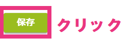 step4_保存クリック.png