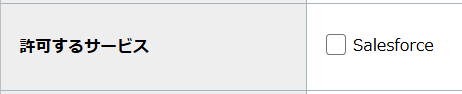 step6_許可するサービス.png