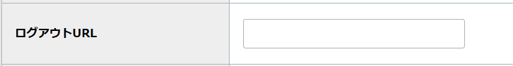 step4_ログアウトURL.png