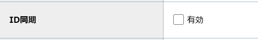 step4_ID同期.png