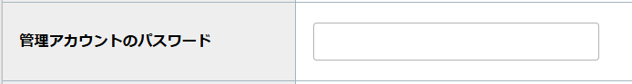 step4_管理アカウントのパスワード.png