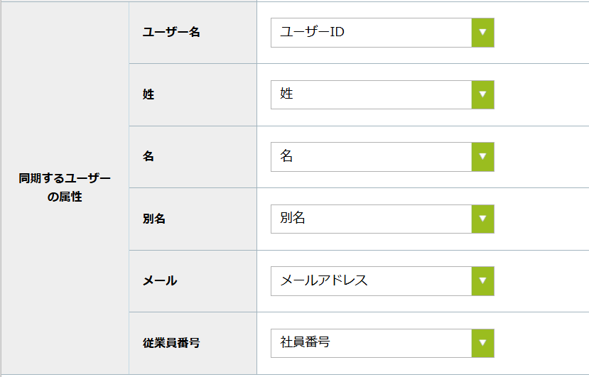 step4_同期するユーザーの属性.png