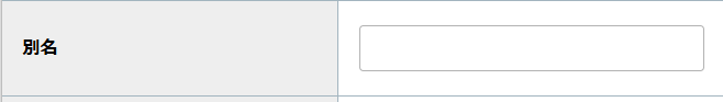 step6_別名.png