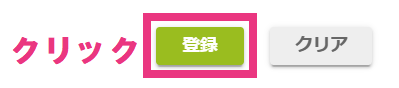 step6_登録クリック.png