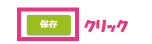 step3_保存クリック.png