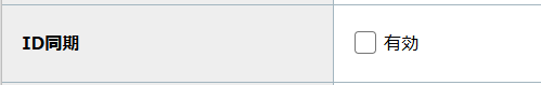 step3_ID同期.png