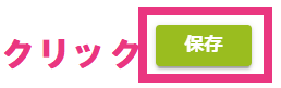 step4_保存クリック.png