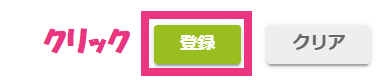 step4_登録クリック.png