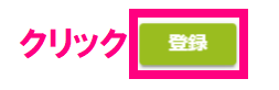 step6_認証_登録クリック.png