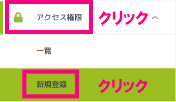 step７_アクセス権限_クリック.png
