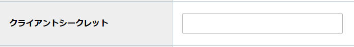 step4_クライアントシークレット.png