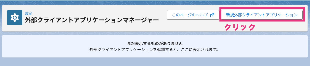 step4_新規外部クリック.png