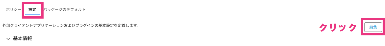 step4_設定の編集クリック.png